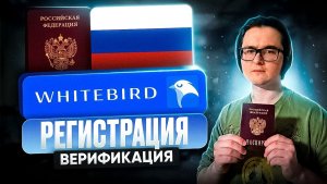 🕊️ РЕГИСТРАЦИЯ И ВЕРИФИКАЦИЯ НА WHITEBIRD | ПОДРОБНАЯ ИНСТРУКЦИЯ ПО ВЕРИФИКАЦИИ НА ВАЙТБЕРД