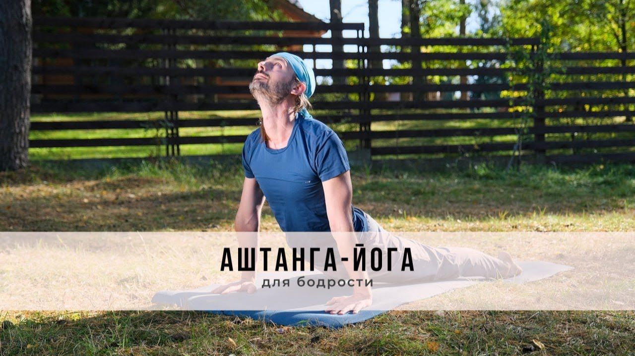 Аштанга-йога №73 | для бодрости