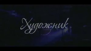 Художник(Remix) - МГК