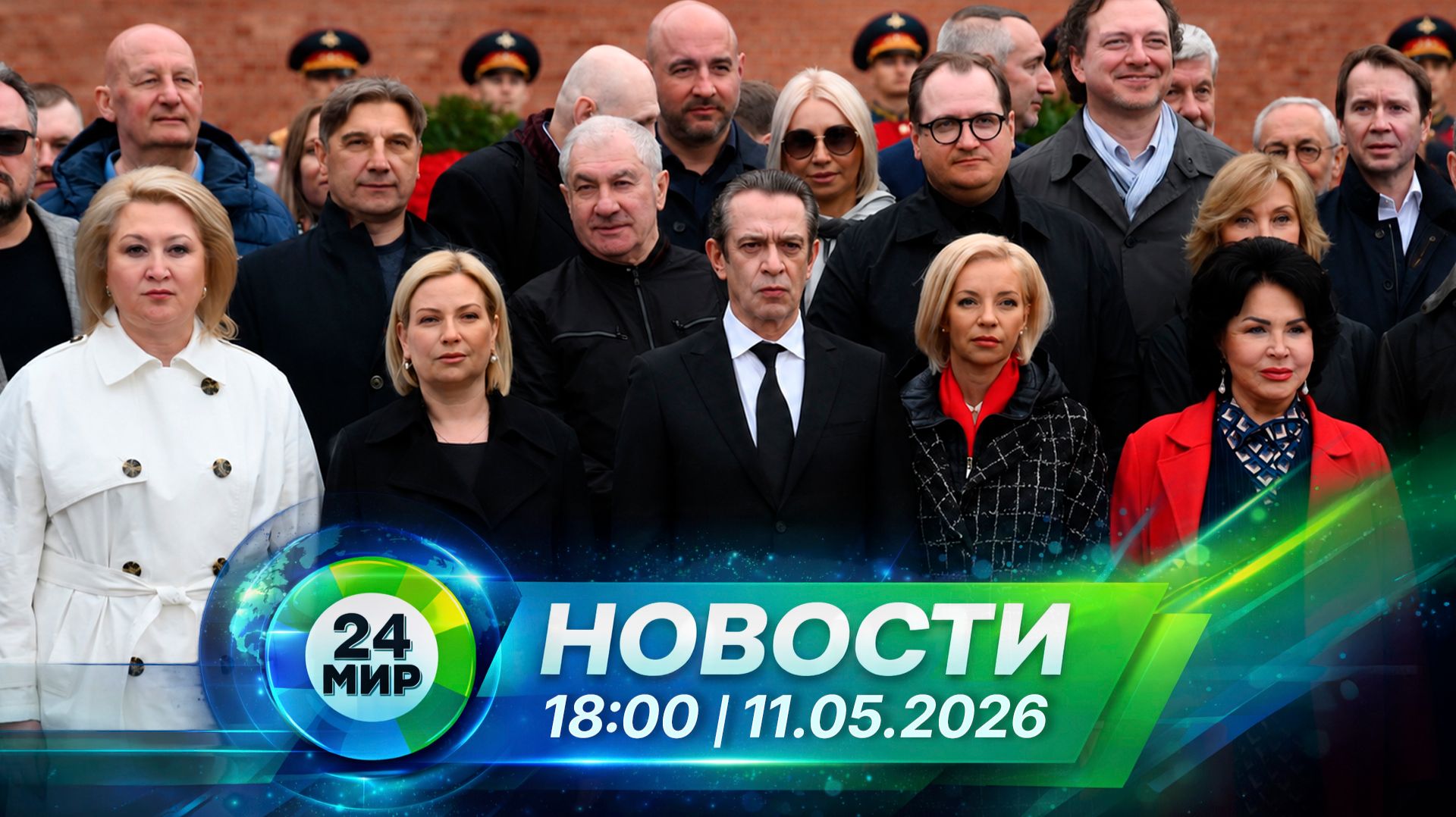 Новости 11 мая 2026 года 18:00 | Выпуск новостей | МИР 24
