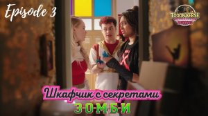 «Тело-Обмен» | 🇷🇺 Русский дубляж | ЗОМБИ: Шкафчик с секретами | 3 серия