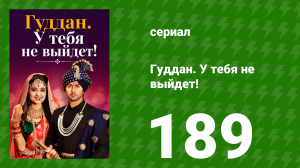 Гуддан. У тебя не выйдет! 189 серия (сериал, 2018)