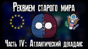 COUNTRYBALLS || Реквием старого мира || Часть IV: Атлантический декаданс || АБМ с 2023