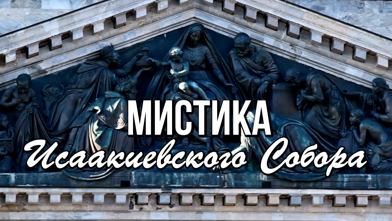 Мистика Исаакиевского собора