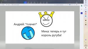 Мика заняла моё место