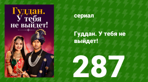 Гуддан. У тебя не выйдет! 287 серия (сериал, 2018)