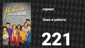 Элен и ребята 221 серия «Тайное свидание» (сериал, 1992)