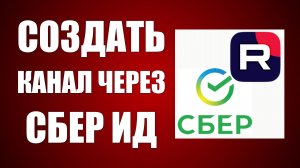 Как создать канал рутуб через Сбер ИД