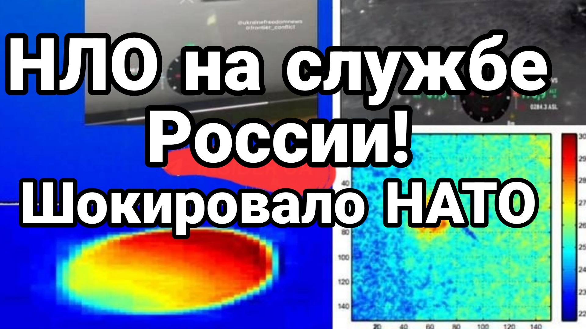 "НЛО" НА СЛУЖБЕ РОССИИ ШОКИРОВАЛО НАТО!