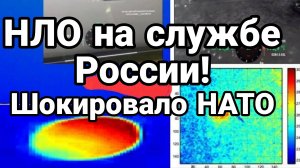 «НЛО» НА СЛУЖБЕ РОССИИ ШОКИРОВАЛО НАТО!