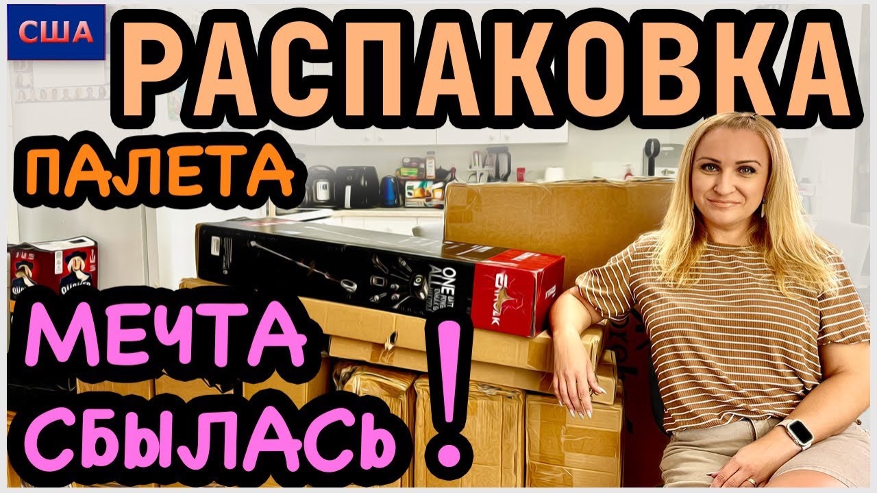 Мечта сбылась! Подарок в каждой коробкеВсё для нового дома. Распаковка палета с аукциона. США