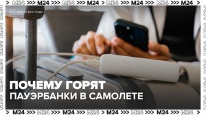 Эксперт рассказал, почему пауэрбанк может загореться в самолете - Москва 24