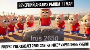 Вечерний анализ рынка 11 мая. Индекс держится на 2650! Будет ли продолжение роста? Что с рублем? ГАЗ