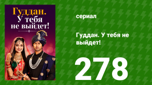 Гуддан. У тебя не выйдет! 278 серия (сериал, 2018)