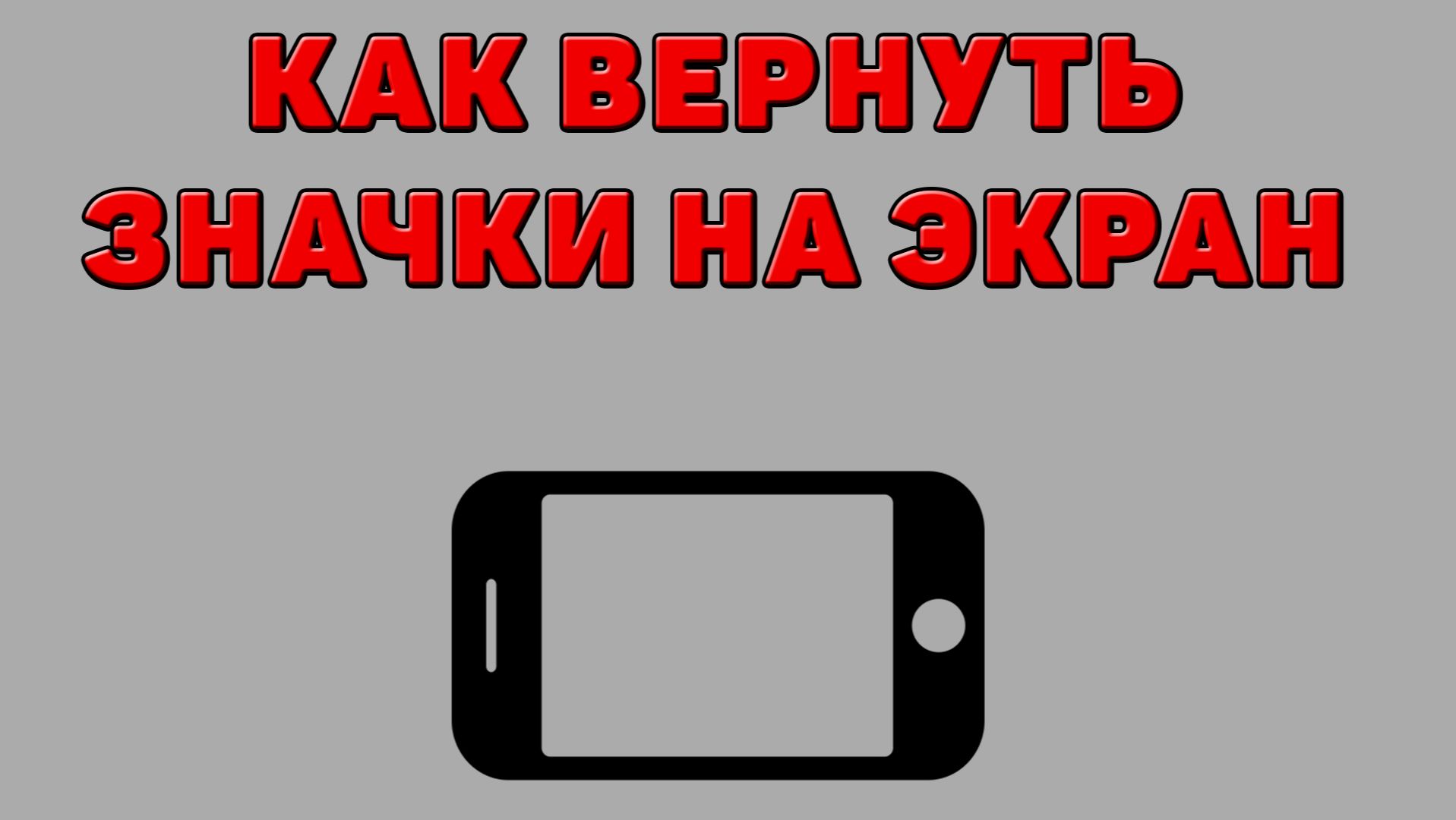 Как вернуть значки на экран Телефона