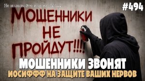 ПИШИ НА СТЕНАХ: МОШЕННИКИ NO MORE | АНТИМОШЕННИК ИОСИФФ ПРОТИВ МОШЕННИКОВ НА ТЕЛЕФОНЕ