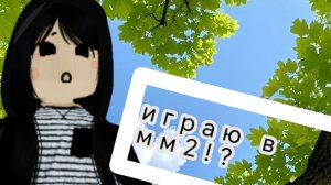 Играю в мм2. Победы?