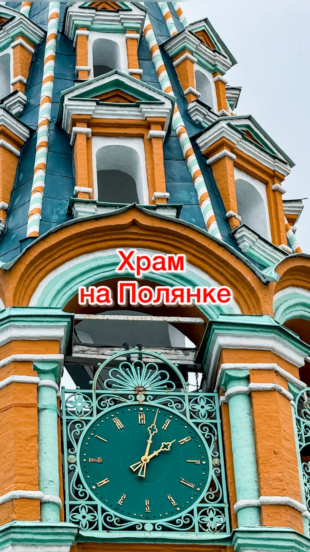 Сказочный храм на Большой Полянке