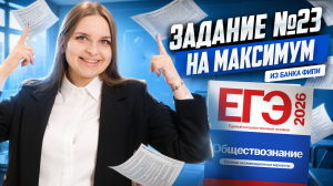 Как решать задание 23 в ЕГЭ по обществознанию? Примеры из открытого банка ФИПИ | Умскул