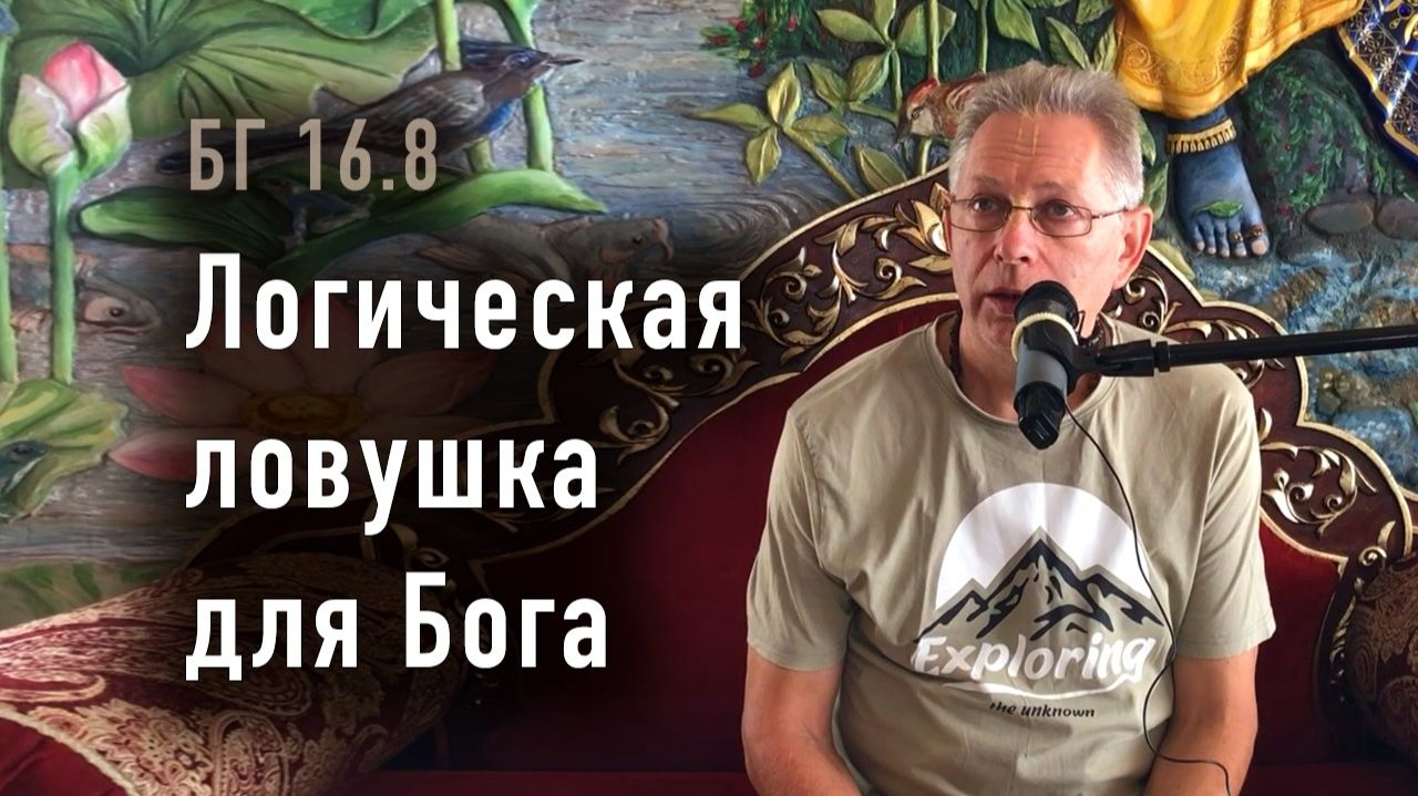 10.05.2026 Логическая ловушка для Бога. Е.М. Враджендра Кумар прабху (Тушкин Василий Рюрикович)