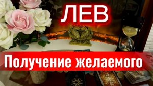 ЛЕВ - ВСЕ ПРОИЗОЙДЕТ КАК ДОЛЖНО! с 16 по 31 мая 2026г. Таро расклад/прогноз.