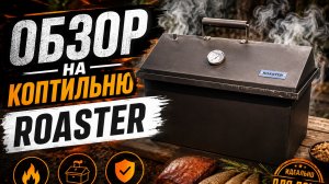 Обзор на коптильню Roaster