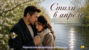 Стихи в апреле (Музыка/Лирическая эмоциональная баллада/Русский) | Sunline