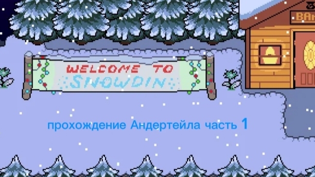 прохождение Андертейла часть 1 смотреть онлайн