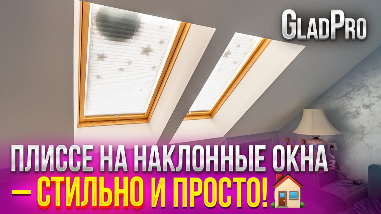 Шторы плиссе на мансардные окна в загородном доме | Идеальное решение для наклонных окон смотреть онлайн