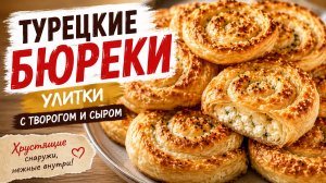Готовлю турецкие бюреки-улитки с творогом и сыром