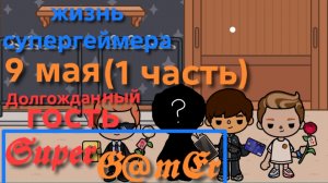 Жизнь Супергеймера. долгожданный гость. 9 мая (1 часть).