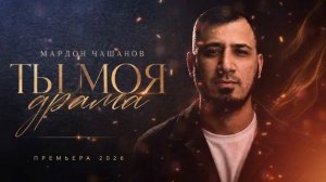 Мардон Чашанов — Ты моя драма (Новый Хит 2026)