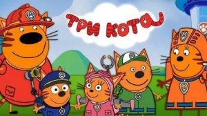 Три Кота — Мультфильм для Детей | Сборник Приключений | Смотреть Три Кота Мультик Развивающая