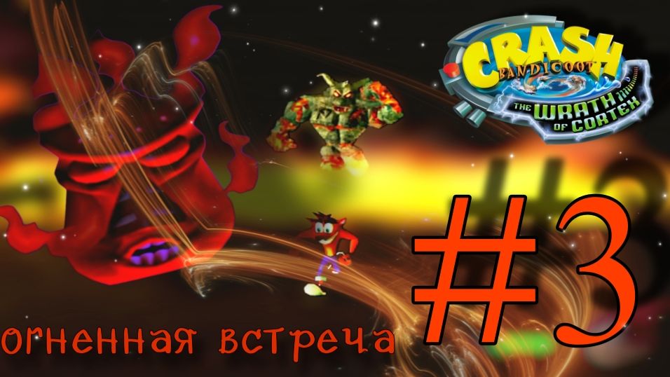 Огненная эпидемия : Crash The Wrath of Cortex #3