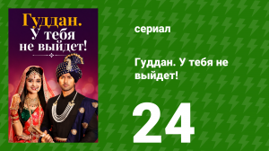 Гуддан. У тебя не выйдет! 24 серия (сериал, 2018)