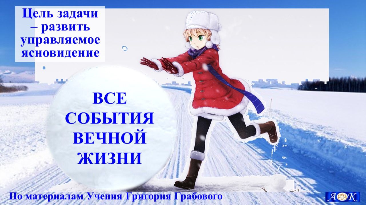 Снежный шар - технология развития управляемого ясновидения по Учению Г.П. Грабового