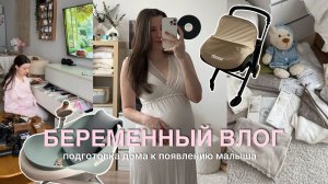 БЕРЕМЕННЫЙ ВЛОГ: подготовка дома/организация пространства к появлению малыша 🤍🧺