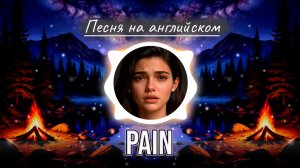ПРЕМЬЕРА песни Pain. Стихи Светланы Ожерельевой