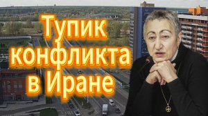 Тупик конфликта в Иране