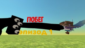 ПОБЕГ (эпизод 1)