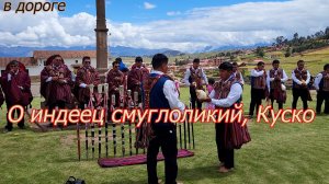О индеец смуглоликий, Куско