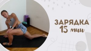 Зарядка 15 мин 11.05