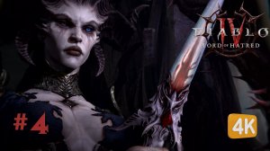 ПОДАРОК ЛИЛИТ ► Diablo 4 Lord of Hatred #4