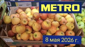 Краснодар - 🛒 магазин Метро 🛒 на Ростовском шоссе - обзор цен - 8 мая 2026 г.