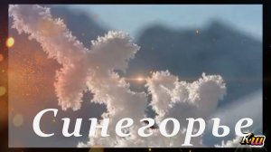 Там на краю земли, Колымский край / There, at the edge of the earth, the Kolyma region