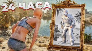 1440р60 Эффект Бабочки. ПРОШЛИ ИГРУ ЗА 24 ЧАСА в Раст