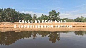 СПЛАВ ПО РЕКЕ ПОЛЯ 4 СЕРИЯ