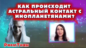 Ирина Подзорова.Проект Кассиопея.Как происходит астральный контакт с инопланетянами?11-05-2026