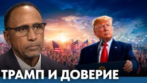 Как риторика Трампа влияет на доверие избирателей - Гарланд Никсон