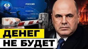 Денег больше не будет как новое правительство РФ меняет жизнь в СНГ